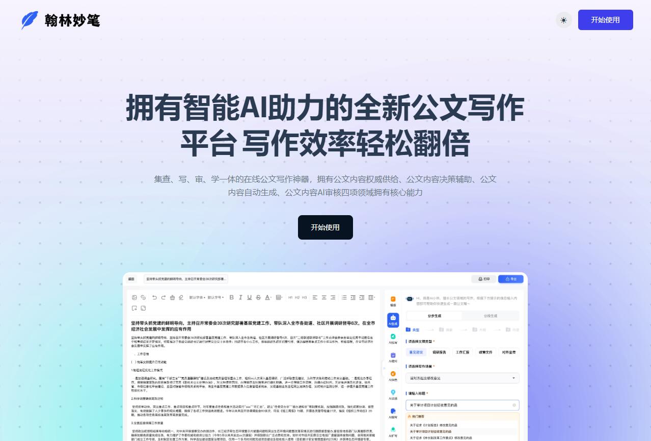 翰林妙笔 - 您的智能公文助手